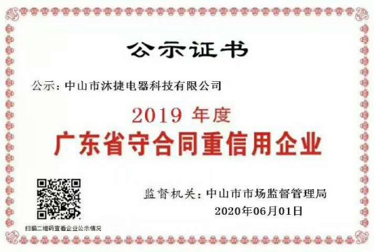 沐捷電器榮獲2019年度“廣東省守合同重信用企業(yè)”稱號(hào)