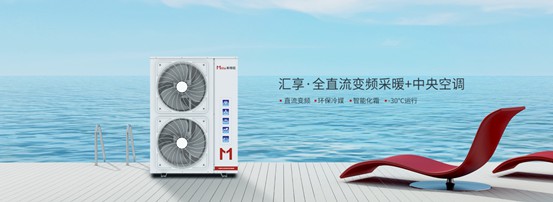 家庭冷暖系統用什么？以米特拉空氣能熱泵為例說明