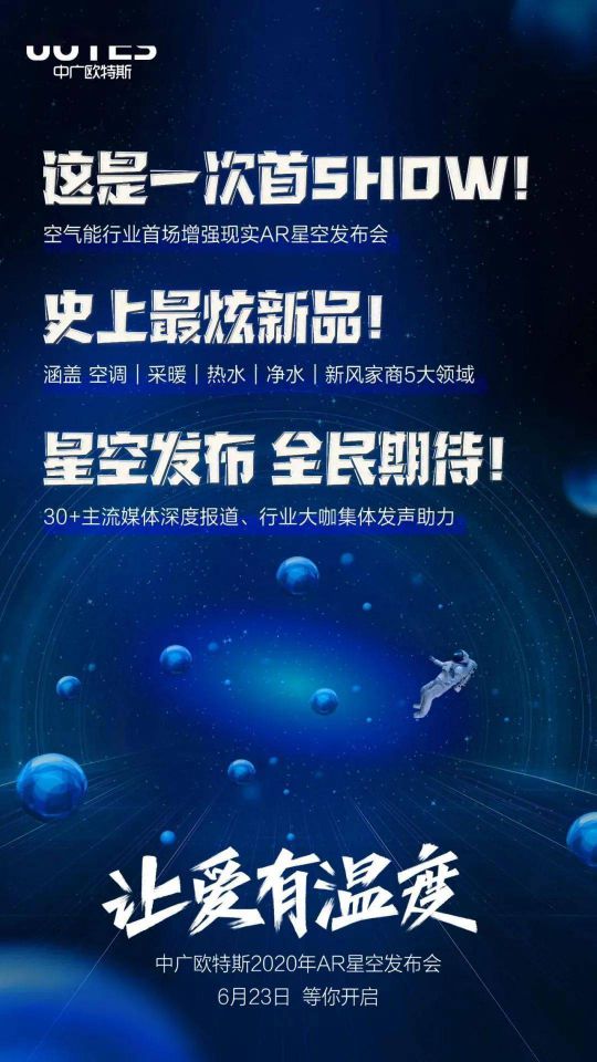 問(wèn)題來(lái)了，中廣歐特斯“AR星空發(fā)布會(huì)”會(huì)發(fā)布什么？