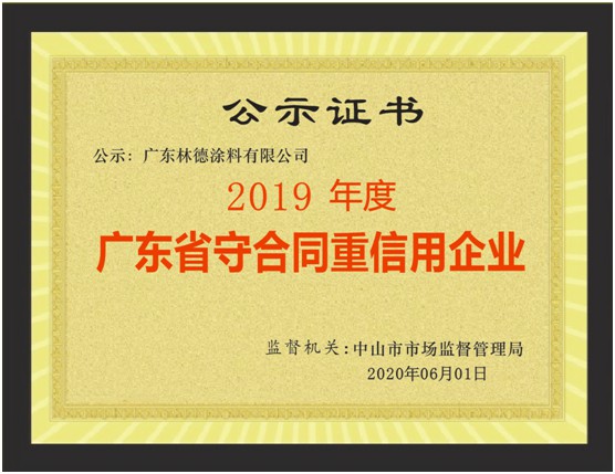 立身之本 林德漆榮獲“廣東省守合同重信用企業(yè)”稱(chēng)號(hào)