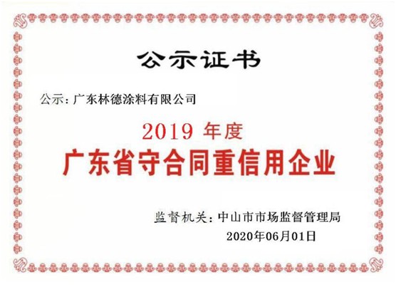 立身之本 林德漆榮獲“廣東省守合同重信用企業(yè)”稱(chēng)號(hào)