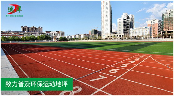 “中國十大品牌”遠洋環(huán)保塑膠跑道：推進校園運動教育