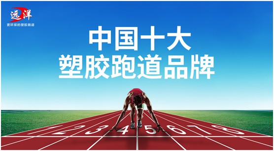 “中國十大品牌”遠洋環(huán)保塑膠跑道：推進校園運動教育