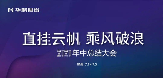 品牌大事|華鵬陶瓷2020年中總結會召開
