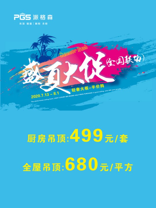派格森全屋吊頂盛夏大促嗨翻天 輕奢大板格調(diào)新品半價(jià)購(gòu)！