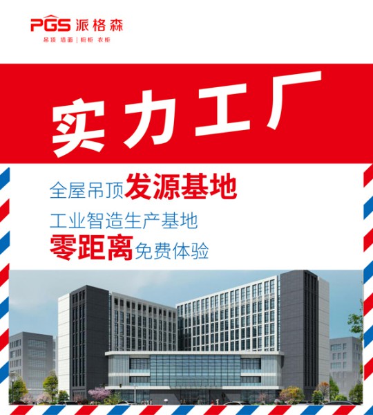 派格森全屋吊頂盛夏大促嗨翻天 輕奢大板格調(diào)新品半價(jià)購(gòu)！