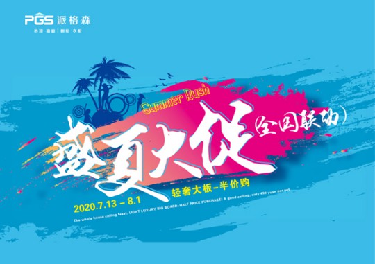 派格森全屋吊頂盛夏大促嗨翻天 輕奢大板格調(diào)新品半價(jià)購(gòu)！