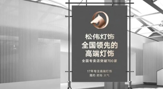 松偉燈飾，邁向民族品牌又一巨變！