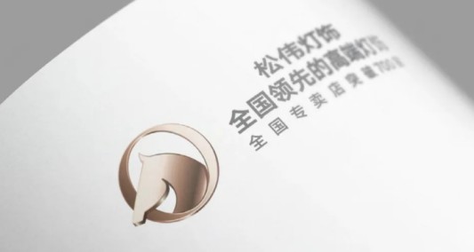 松偉燈飾，邁向民族品牌又一巨變！
