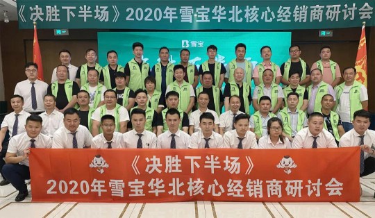 2020雪寶板材華北核心經(jīng)銷商研討會(huì)盛大召開