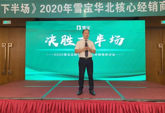 2020雪寶板材華北核心經(jīng)銷商研討會(huì)盛大召開