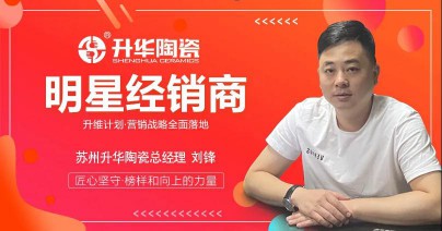 升華陶瓷劉鋒：心中有目標(biāo)，未來有方向！ 