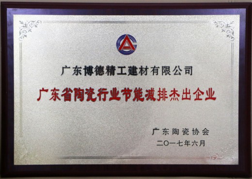 致力打造杰出的陶瓷生產(chǎn)基地，博德被評為“清潔生產(chǎn)企業(yè)” 