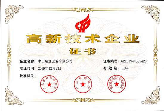 品牌榮譽|精度衛(wèi)浴榮獲《高新技術企業(yè)證書》