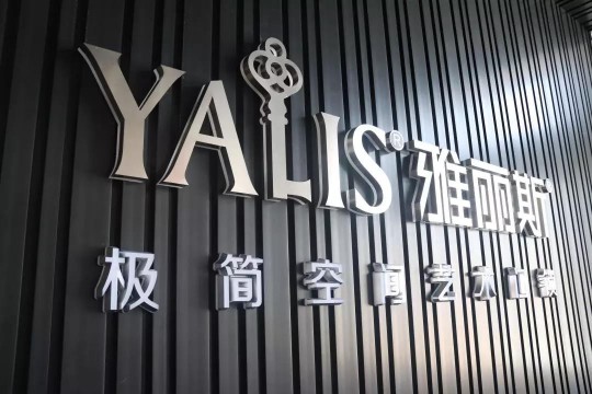 雅麗斯五金展廳升級 | 極簡之翼，正在展翅翱翔！