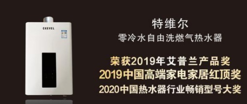 特維爾走出“舒適圈”，持續(xù)打造燃氣熱水器市場新功能