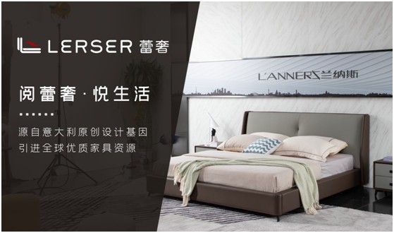 蕾奢家具：締造家居精品，傳遞生活之美