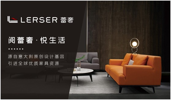 蕾奢家具：締造家居精品，傳遞生活之美