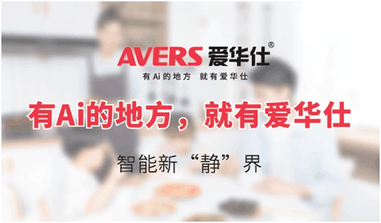 AVERS愛華仕智能廚電：煙機聯動、油煙分離，體驗更多可能