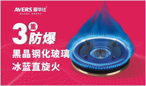 AVERS愛華仕智能廚電：煙機聯動、油煙分離，體驗更多可能