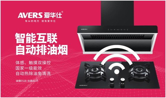 AVERS愛華仕智能廚電：煙機聯動、油煙分離，體驗更多可能