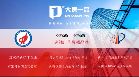 大唐一品瓷磚背膠是新一代瓷磚粘結產品，有什么優點？
