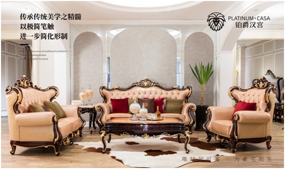 時(shí)尚一圈圈輪回 鉑爵漢宮家具無(wú)懼時(shí)光考驗(yàn)