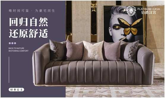 時(shí)尚一圈圈輪回 鉑爵漢宮家具無(wú)懼時(shí)光考驗(yàn)