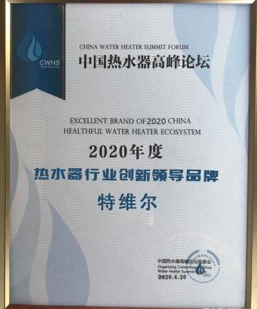 品牌榮譽|特維爾斬獲2020年度熱水器行業創新領導品牌