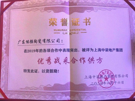 能強陶瓷喜中中梁地產(chǎn)集團大型工程墻地磚采購項目