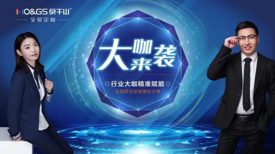 莫干山全屋定制經(jīng)銷商成長計(jì)劃第一次大咖分享會(huì)舉行