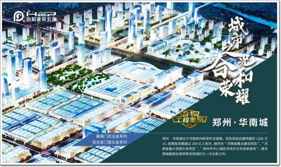小身材，大作用｜合和五金助力鄭州華南城