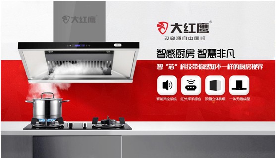 大紅鷹電器：智感廚房，智慧非凡，解鎖智能新生活