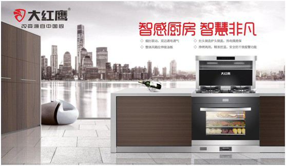 大紅鷹電器：智感廚房，智慧非凡，解鎖智能新生活