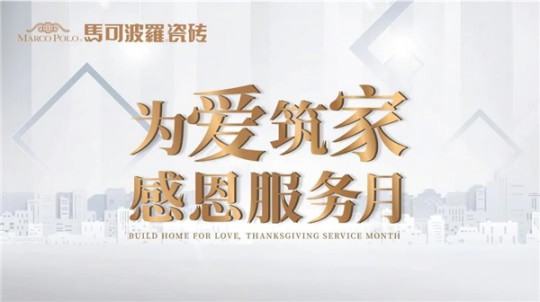 打造極致服務(wù)體驗，無錫馬可波羅瓷磚在行動