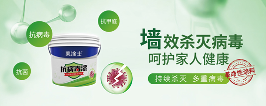 行業(yè)新標(biāo)丨美涂士抗病毒漆樹(shù)立健康家裝新標(biāo)桿