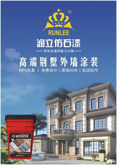 源于石，勝于石，潤立仿石漆賦予外墻裝飾靈魂