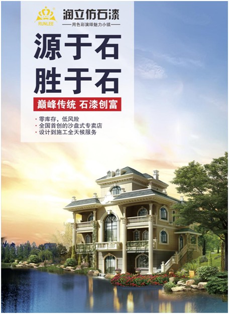 源于石，勝于石，潤立仿石漆賦予外墻裝飾靈魂