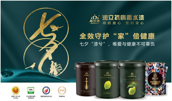 潤(rùn)立抗病毒涂料：七夕“漆兮”，唯愛(ài)與健康不可辜負(fù)