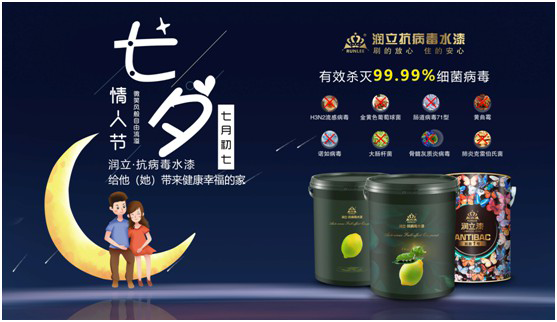 潤(rùn)立抗病毒涂料：七夕“漆兮”，唯愛(ài)與健康不可辜負(fù)