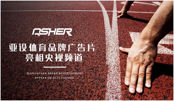 實(shí)力見證 ASHER亞設(shè)體育攜手央視譜寫發(fā)展新篇章