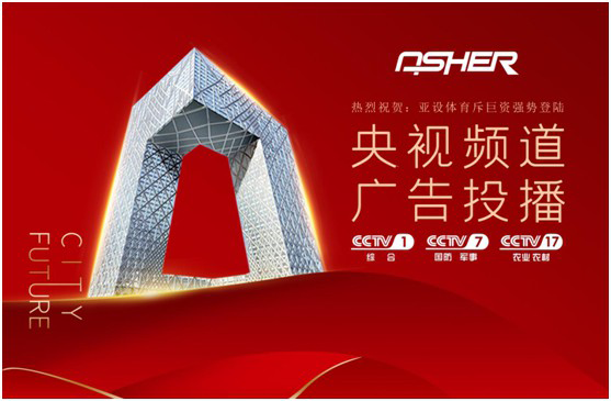 實(shí)力見證 ASHER亞設(shè)體育攜手央視譜寫發(fā)展新篇章