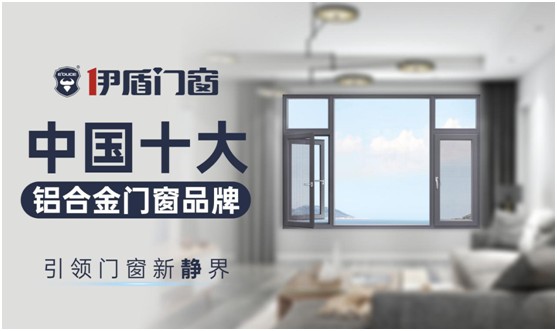 伊盾門窗推拉門：復刻優(yōu)雅紳士氣質(zhì) 演繹輕奢英倫風格