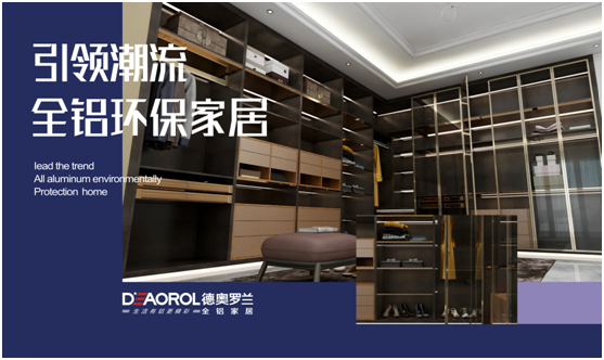德奧羅蘭全鋁衣帽間：重構家居空間，譜寫無限可能
