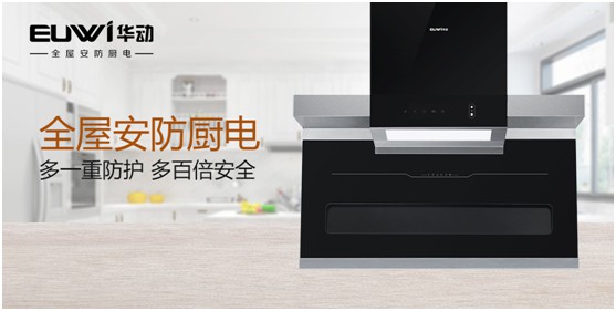 華動全屋安防廚電：堅守卓越品質 健康溫暖相隨