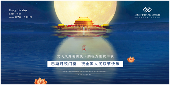 濃情十月 邀上清風(fēng)和明月 巴斯丹頓門(mén)窗讓家相聚美好