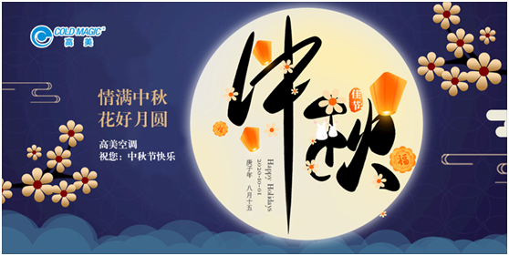 慶國榮耀71載 高美空調(diào)助力中國社會建設(shè)蓬勃發(fā)展
