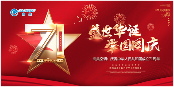 慶國榮耀71載 高美空調(diào)助力中國社會建設(shè)蓬勃發(fā)展