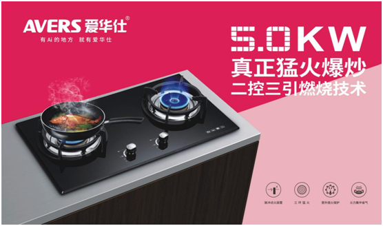 AVERS愛華仕智能廚電：火候到家了，自然成佳肴