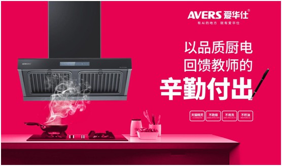 AVERS愛華仕智能廚電：致敬老師，我會(huì)努力成為您的驕傲